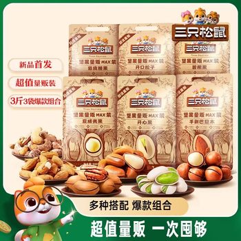 [Three Squirrels_Mass-Selling Nuts 1500g] Pistachios, Pine Nuts, Macadamia Nuts, Cashews, Daily Nut Snacks