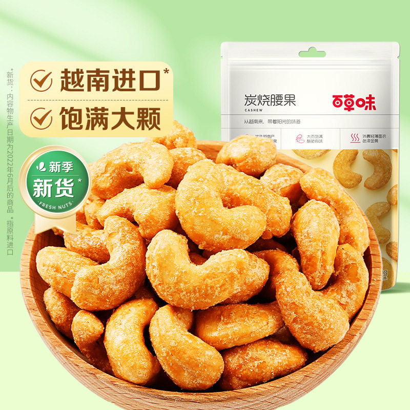 Baicaowei Charcoal Roasted Cashew Nuts 100g Nuts Dried Nuts Casual Snacks Ready-To-Eat No-Peel Dried Nuts Crispy Craving Relief Wholesale