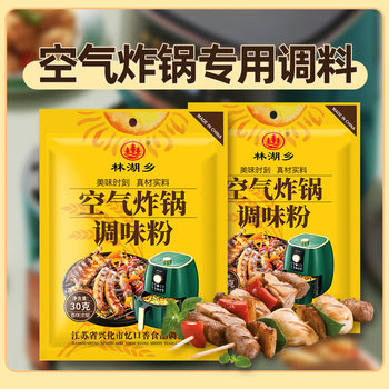 Air Fryer special seasoning package household barbecue seasoning combination barbecue seasoning pickled cumin powder seasoning powder