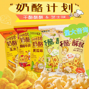 Cheese Plan Cheese Crisp Cheese Corn Ball Rich Cheese Snack Internet Celebrity Snack Various Flavor Combinations