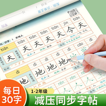 First grade and second grade copybook, upper and lower volumes, 30 words practice copybook daily, and primary school students practice calligraphy simultaneously, regular script control pen