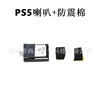 Applicable to PS5 handle replacement horn speaker shockproof cotton PS5 game repair accessories