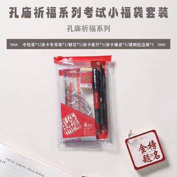 Morning Light Hagp0696 Exam Set Confucius Temple Blessing Large Lucky Bag Small Lucky Bag Gel Pen Set Exam Essential