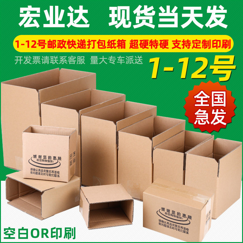 Spot Packaging Boxes, Postal Express Packaging Cartons, Wholesale No. 1-12 Extra Hard and Super Hard Cartons, Customized
