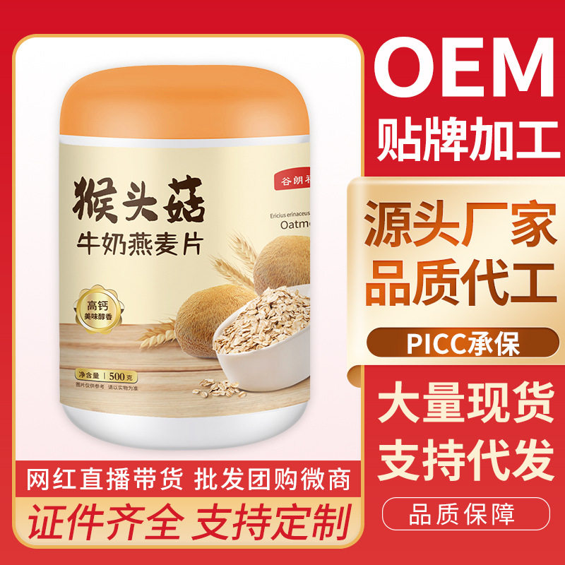 Hericium Milk Oatmeal 500g Full Meal Replacement Cereal with Milky Flavor Breakfast Instant Oatmeal