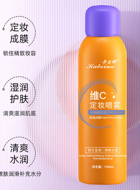 Vitamin-C Setting Spray - Waterproof Makeup Fixer维C定妆喷雾