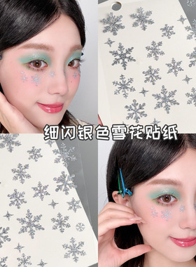 细闪银色雪花贴纸儿童舞台妆创意写真化妆脸上贴美甲小饰品闪粉女