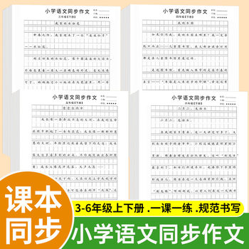 Primary School Chinese Synchronized Composition for Grades 3, 4, 5 and 6, One Lesson and One Practice Synchronized Copybook, Human Coach Copybook
