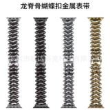 Подходит для металлических часов Apple dragon spine с пряжкой-бабочкой и Apple watchs10/9/8/ SE/7/6/54