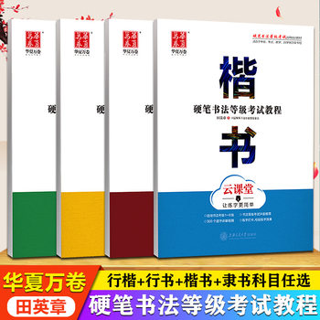 Hard Pen Calligraphy Rank Examination Tutorial Regular Script Official Script Xingkai Tian Yingzhang Huaxia Ten Thousand Volumes Copybook for Adults