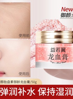 益若翼视黄醇胎盘素御龄龙血膏保湿抗皱紧致贵妇膏美容修饰素颜霜