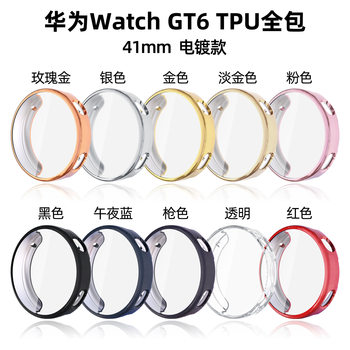 Suitable for Huawei Watch Gt6 41/46mm Watch Protective Case Huawei Gt6 All-Inclusive Tpu Watch Protective Case