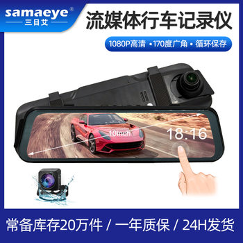 Automobile universal dual lens 24h parking reversing image HD night vision streaming media rearview mirror driving recorder
