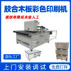 Wooden Board Printer, Wooden Box Printing, Plateless Printing Machine, Plywood Box Printing, Digital Printing Equipment, Hot Selling Cartons