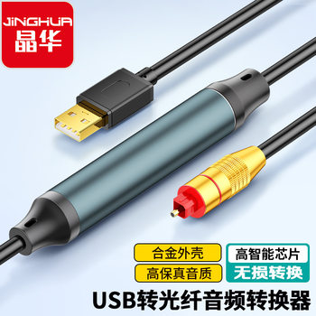 Jinghua USB to Digital Optical Fiber Audio Cable Laptop TV Audio Amplifier Optical Fiber Audio Converter