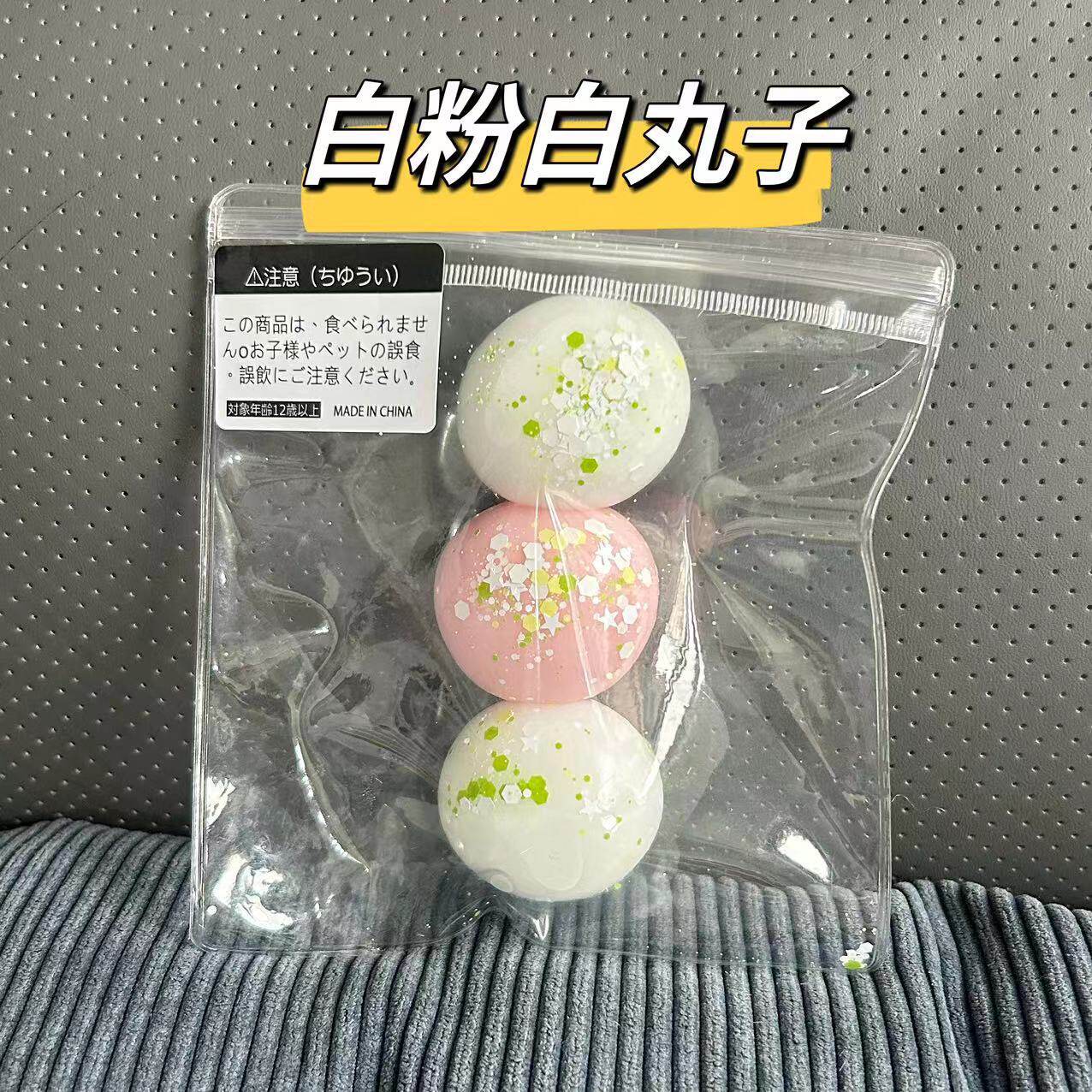 白い粉団子【3個】