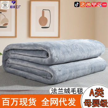 Class a Flannel Blanket Summer Air-Conditioned Small Blanket Office Nap Blanket Single-Layer Double-Sided Velvet Four-Season Thin Blanket