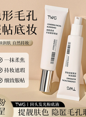 【三瓶】TWG回头发光粉底液持妆不卡粉水润服帖自然轻薄美容修饰