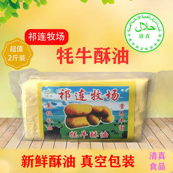 Qilian Butter Baking Ghee Qinghai Raw Material-Free Food Additive Free Shipping Halal Qinghai Yak Milk for Home Use