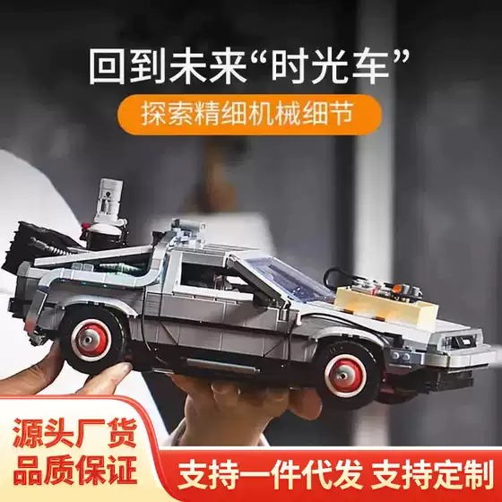 Cross-Border Compatible Lego Back to the Future Concept Car Time Delorean Machine Assembled Building Blocks Boy Toys Wholesale