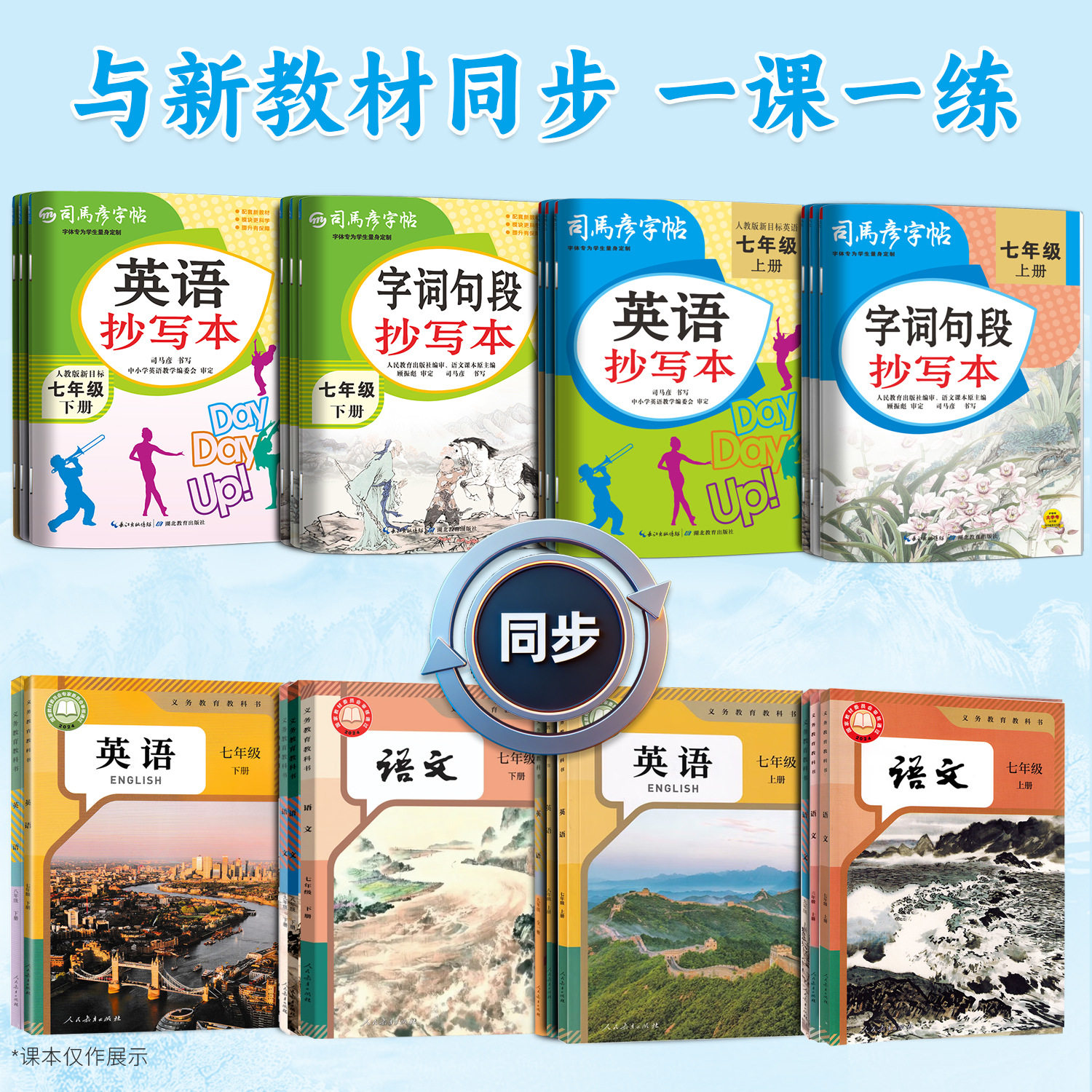 2026 Sima Yan Seventh Grade Chinese and English Copybook for Junior High School Students, Special Handwriting Practice Book Synchronized with the People's Education Press Edition