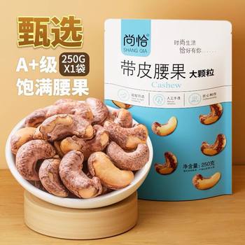 Shangcha Large Cashew Nuts with Skin 500g Salt-Baked Purple Cashew Nuts 2024 New Original Cashew Nuts Vietnamese Nuts