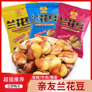 Relatives and friends Lanhua bean broad bean beef spicy casual snacks scattered weighing 500g individually packaged food serving wine and vegetables snacks