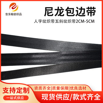 2Cm-5Cm Customized Nylon Edge Banding with Herringbone Webbing Five Twill Webbing Accessories Factory Non-Standard Customization