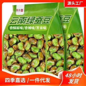 Yunnan Baoshan Jade Green Broad Beans with Shells for Drinking, Crispy Orchid Beans, Roasted Seeds and Nuts, Casual Snacks, Wholesale Snacks