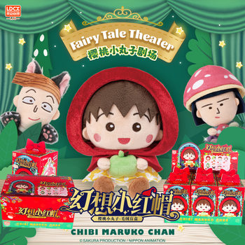 Authentic Chibi Maruko-Chan Fantasy Little Red Riding Hood Series Stuffed Blind Box