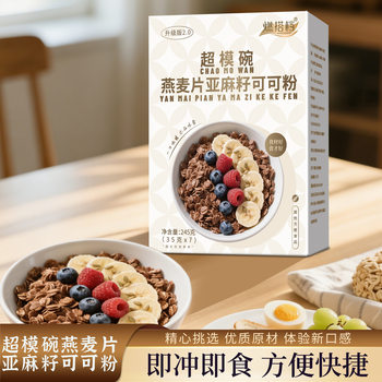 Supermodel Bowl Oatmeal Flaxseed Cocoa Powder Meal Replacement Satiety Ready-To-Eat Oatmeal Flaxseed Cocoa Powder
