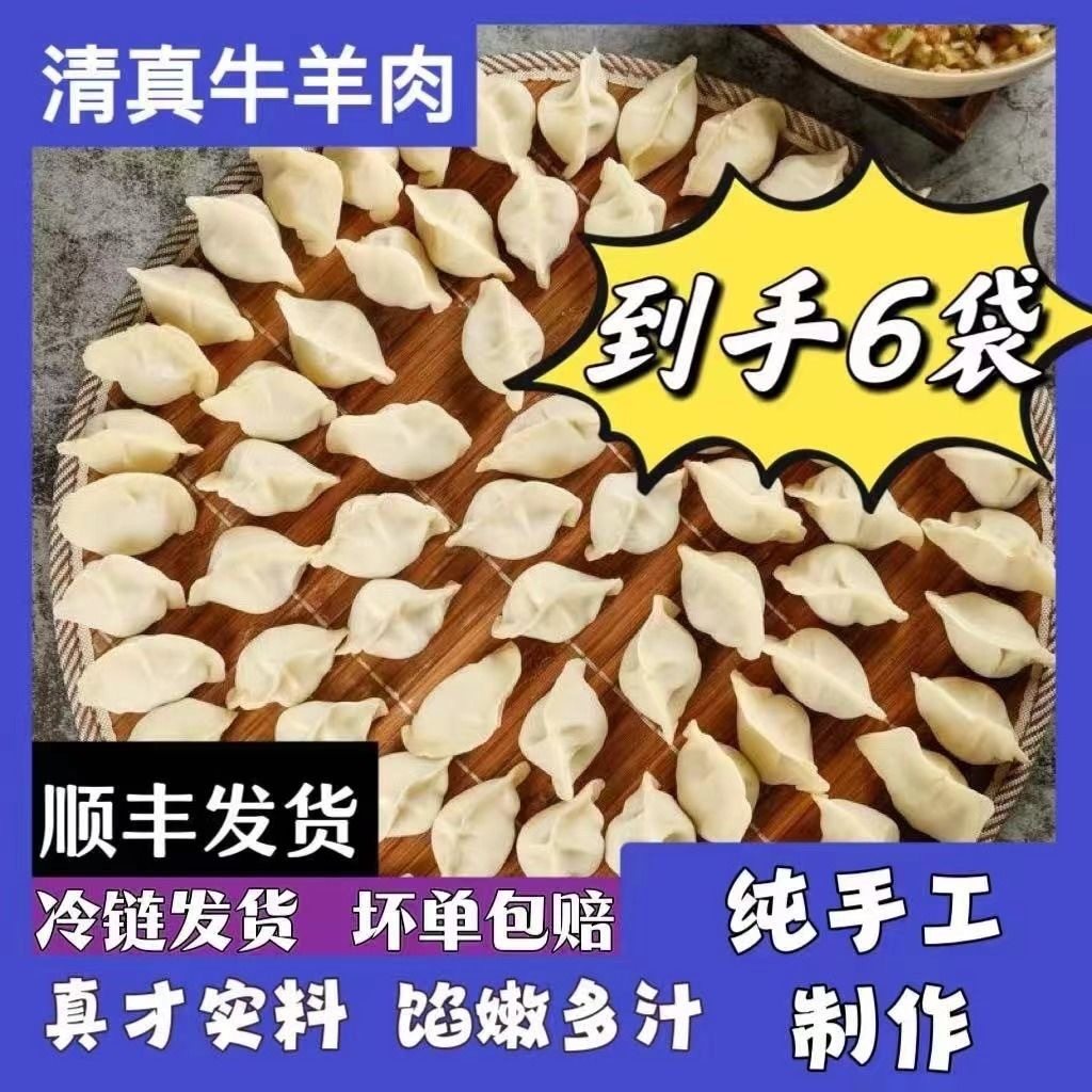 BJ [39.9 hair 200] 6 packs of traditional handmade dumplings halal fresh beef and mutton 400 g/bag shunfeng