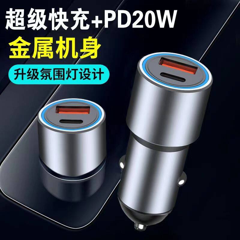 Car charger super fast charger PD20W alloy car charger flash charger mobile phone charger car supplies charging