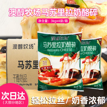 Australian Ranch Mozzarella Cheese Shredded 3kg Full Box Cheese Shredded Baked Rice Pizza Brushed Cheese Shredded Commercial