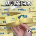 13CM Butter Stick Stress Relief Squishy Toy PU【1 piece】
