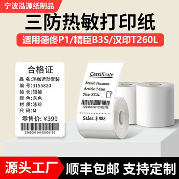 Three-Proof Self-Adhesive Printing Paper Suitable for Hanprint T260/Jingchen B3S Supermarket Clothing Waterproof Thermal Label Paper