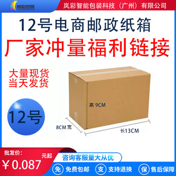 Express Carton No. 12 Postal Packaging Logistics Extra Hard Three-Layer Half-Height Small Box Small Carton Express Box Wholesale