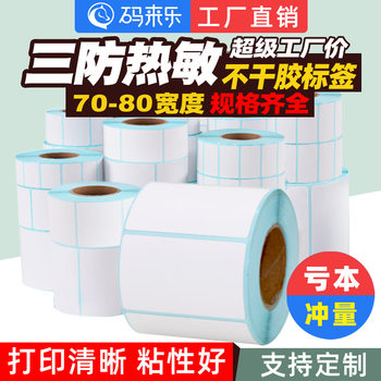 Three-proof thermal paper self-adhesive printing barcode paper label paper 70~80 405060 printing thermal paper printer