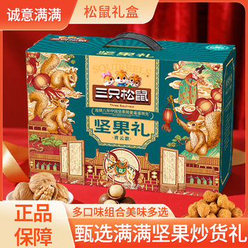 Three Squirrels Nut Gift Box Qingyun Style 1875g Mixed Nuts and Dried Fruits Gift Pack New Year's Gift Batch Benefits