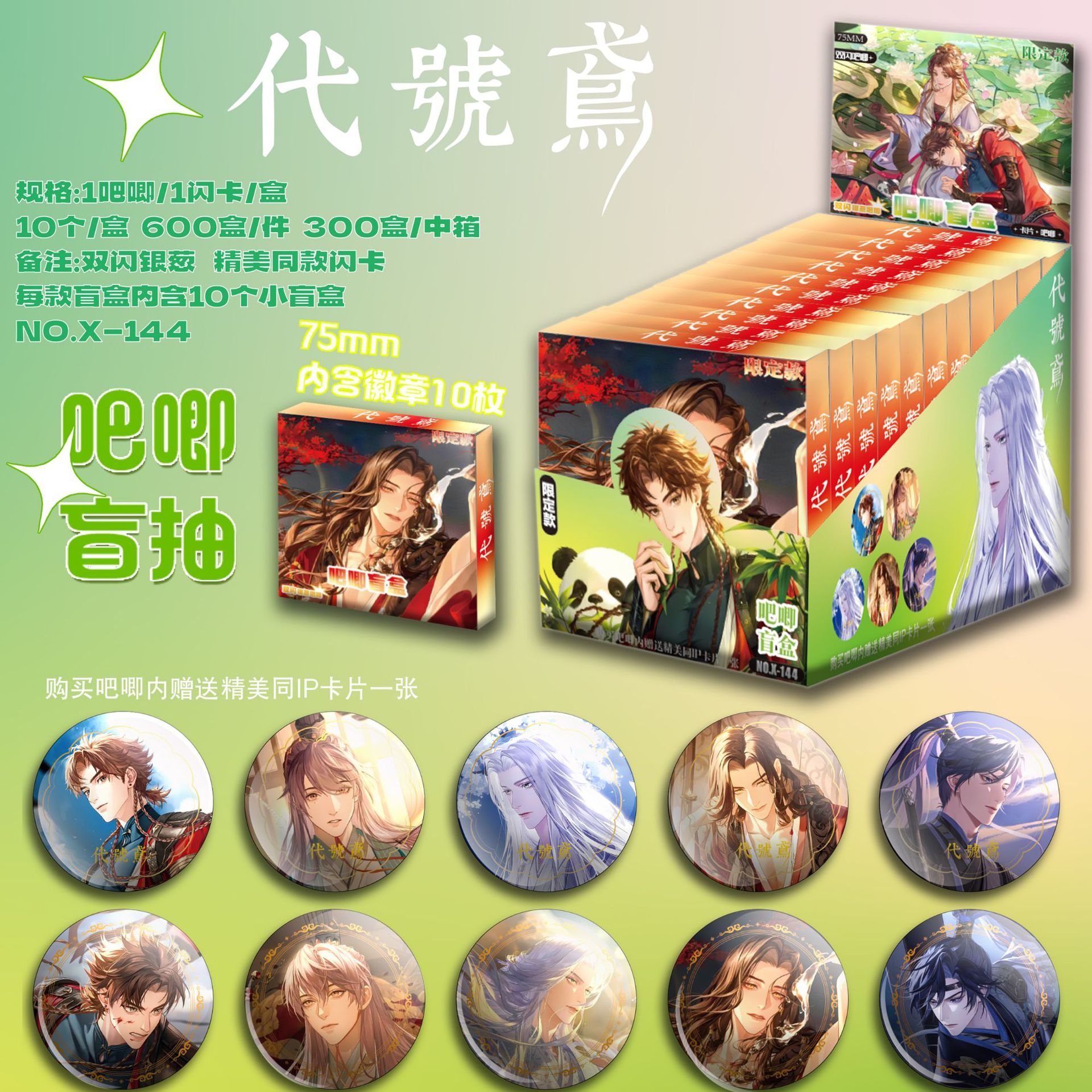 Xコードネーム ユアンバジ ブラインドドローギフトボックス