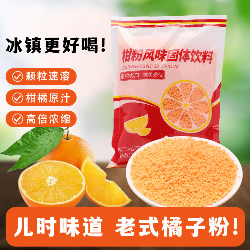 Old-fashioned orange powder orange powder orange powder solid beverage juice powder nostalgic snacks brewing orange juice