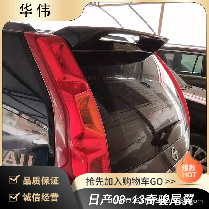 常州铭奥车辆厂家直供适用于日产08-13奇骏尾翼 无伤免打孔安装