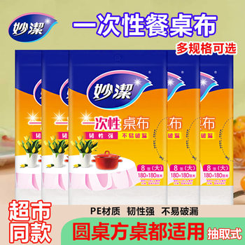 Miaojie Disposable Tablecloth Medium Size 160*160cm 10 Large Size 180*180cm8 Desktop