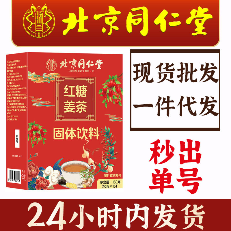 Beijing Tongrentang Brown Sugar Ginger Tea Solid Drink Red Date Combination Wolfberry Women's Health Tea Wholesale Ginger Juice