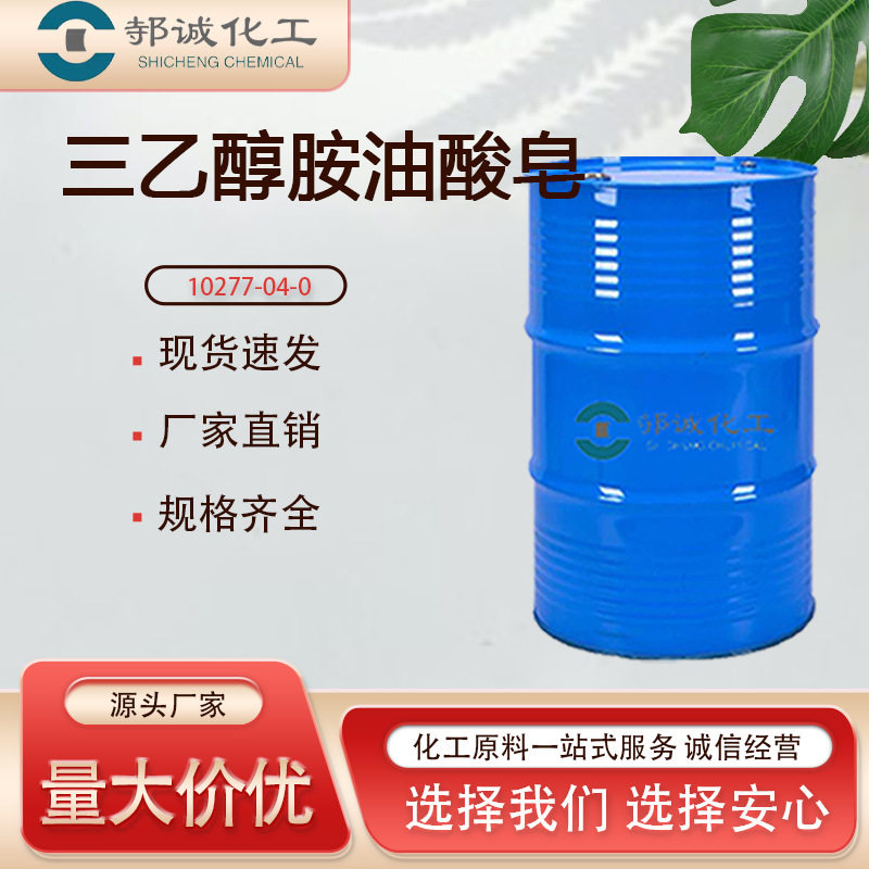 Triethanolamine Oleate Soap Industrial Grade Metal Cutting Fluid Cleaning Agent Surfactant Triethanolamine Oleate Soap