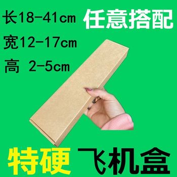 Flat small carton length 18 to 41 width 12 to 17 height 2 to 4 aircraft box logistics three-layer corrugated paper extra hard packing box