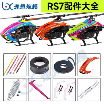 [Ideal Model] GOOSKY Gu Tian Technology RS7 Helicopter Model Aircraft Accessories