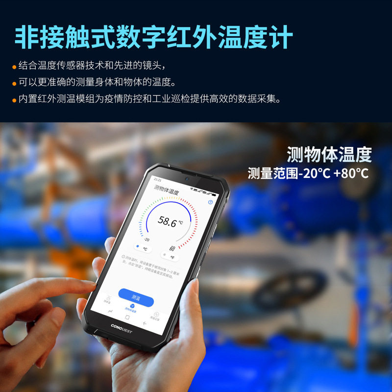 CONQUEST征服S21 防爆5G智能三防户外轻薄型对讲手机红外测温
