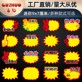 Small 9x 7 Promotional Explosion Sticker Supermarket Commodity Price Label Online Red Price Brand Advertising Explosion Sticker Special Price Brand