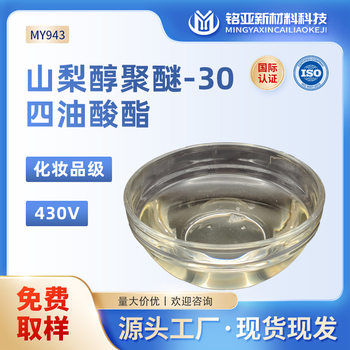Sorbitol Polyether-30 Tetraoleate Cosmetic Grade 430V Emulsifier Makeup Remover Ointment Surfactant